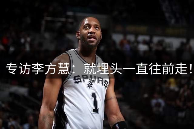 专访李方慧：就埋头一直往前走！