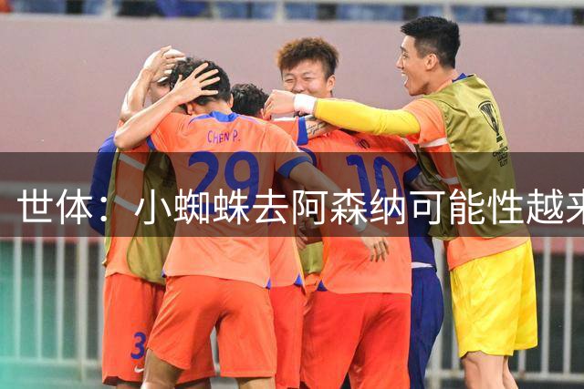 世体：小蜘蛛去阿森纳可能性越来越小 塔帅回应引发猜测