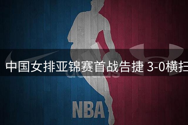中国女排亚锦赛首战告捷 3-0横扫伊拉克