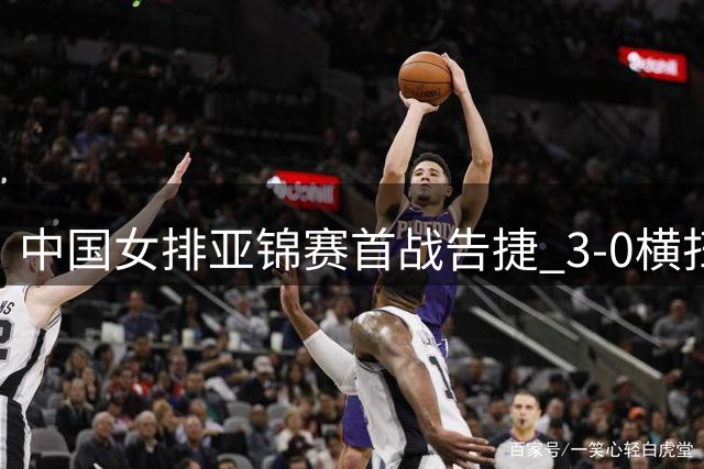 中国女排亚锦赛首战告捷 3-0横扫伊拉克