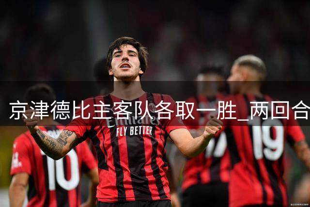 京津德比主客队各取一胜 两回合均4-2告终