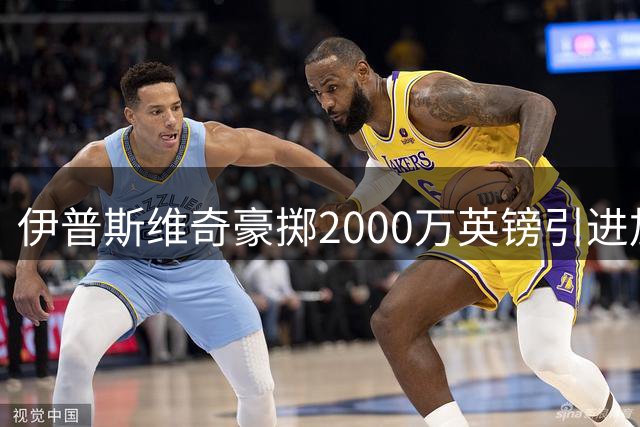 伊普斯维奇豪掷2000万英镑引进加纳新星 英超升班马夏窗引援持续发力