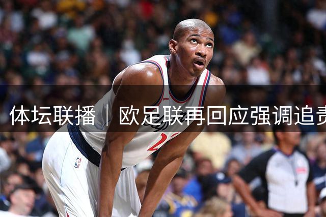 体坛联播｜欧足联再回应强调追责，赵心童不敌威尔逊无缘决赛