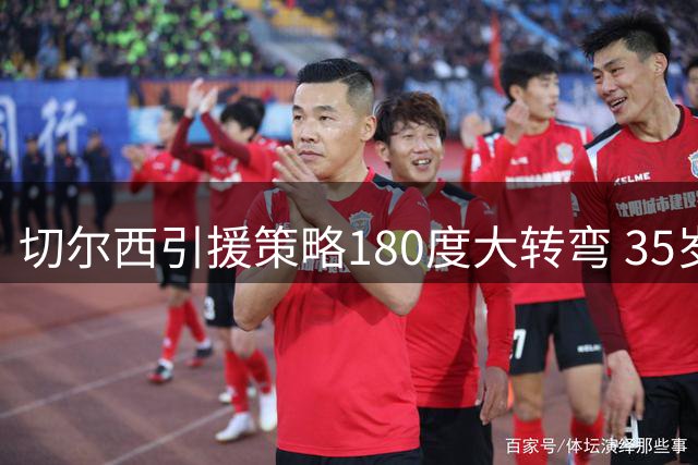 切尔西引援策略180度大转弯 35岁老将维尔贝克成头号目标
