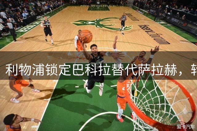 利物浦锁定巴科拉替代萨拉赫，转会谈判引发热议