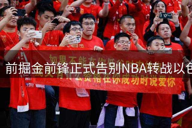 前掘金前锋正式告别NBA转战以色列，25岁大卫·罗迪签约以色列豪门