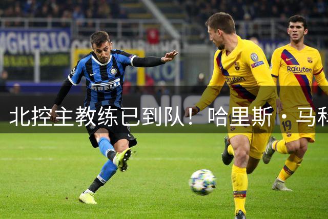 北控主教练已到队！哈里斯·马科普洛斯今天带领终将训练