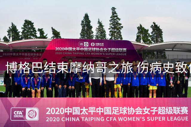 博格巴结束摩纳哥之旅 伤病史致仅出战6场
