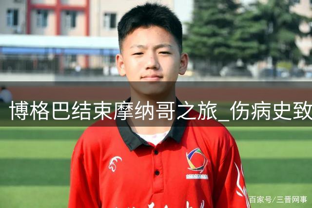 博格巴结束摩纳哥之旅 伤病史致仅出战6场