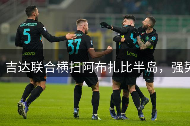 吉达联合横扫阿布扎比半岛，强势挺进亚冠正赛