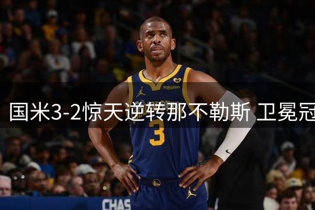 国米3-2惊天逆转那不勒斯 卫冕冠军遭翻盘