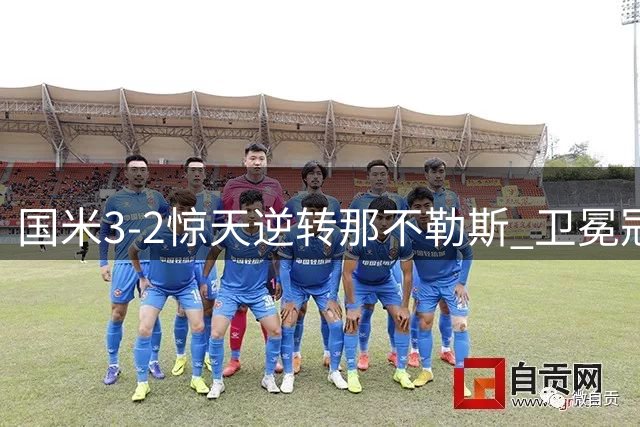 国米3-2惊天逆转那不勒斯 卫冕冠军遭翻盘