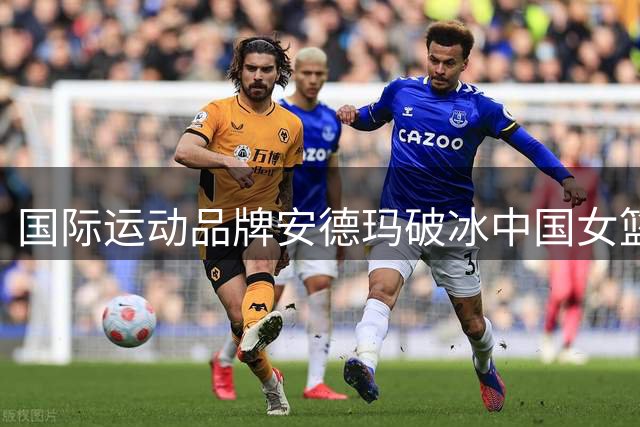 国际运动品牌安德玛破冰中国女篮市场 李月汝成首位代言人