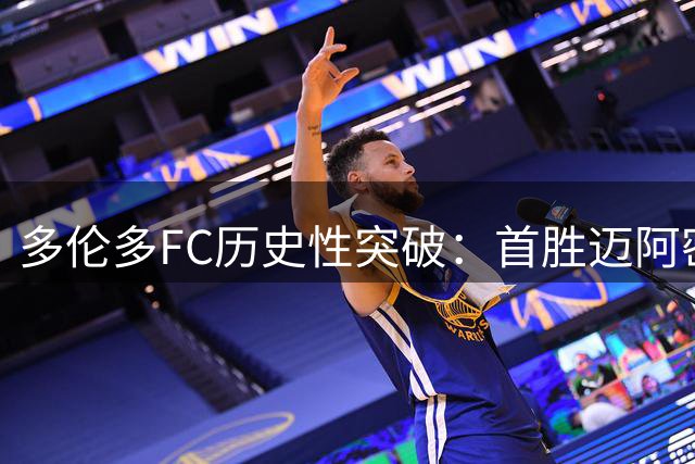 多伦多FC历史性突破：首胜迈阿密国际并斩获两球