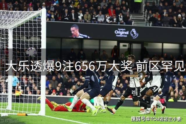 大乐透爆9注656万大奖 前区罕见现四连号
