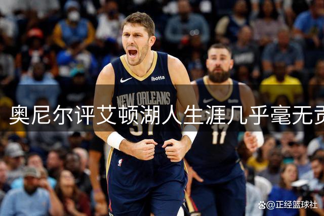 奥尼尔评艾顿湖人生涯几乎毫无贡献
