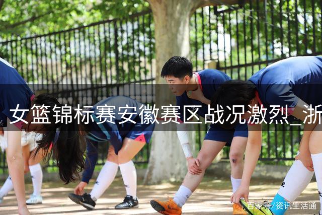 女篮锦标赛安徽赛区战况激烈 浙江稠州银行暂居榜首