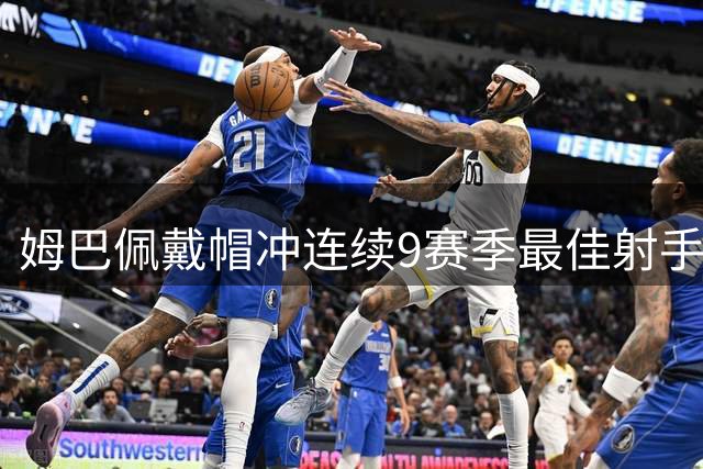 姆巴佩戴帽冲连续9赛季最佳射手 凭此足可揽金球奖？