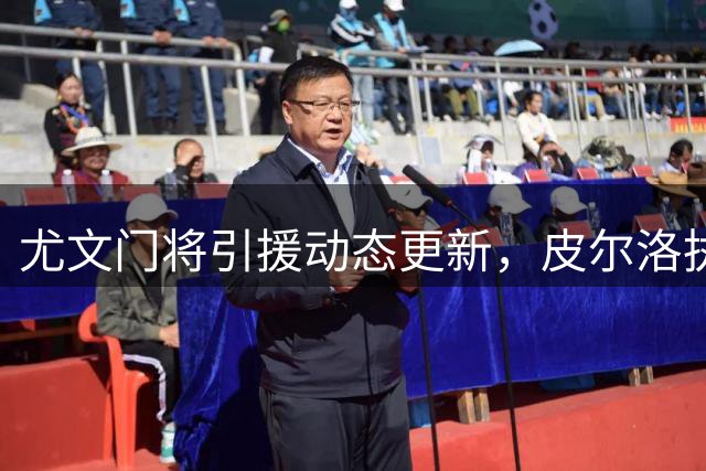 尤文门将引援动态更新，皮尔洛执教首秀惨败