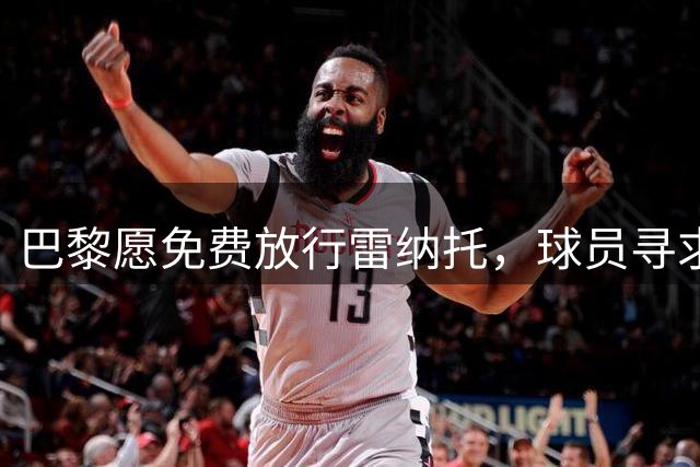 巴黎愿免费放行雷纳托，球员寻求职业生涯新方向