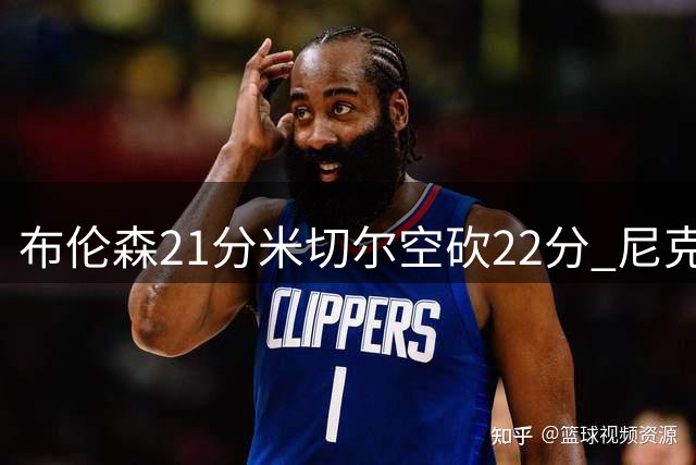 布伦森21分米切尔空砍22分 尼克斯轻取骑士总分2-1
