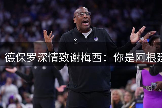 德保罗深情致谢梅西：你是阿根廷永恒的英雄
