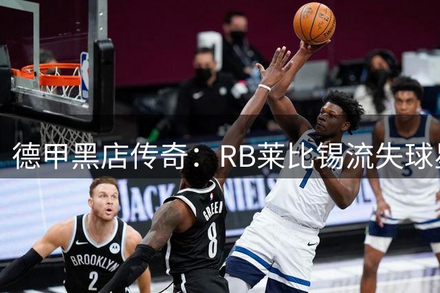 德甲黑店传奇：RB莱比锡流失球星组豪华战舰 这套阵容够格冲击欧冠吗？