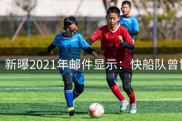 新曝2021年邮件显示：快船队曾协调伦纳德参与商业合作