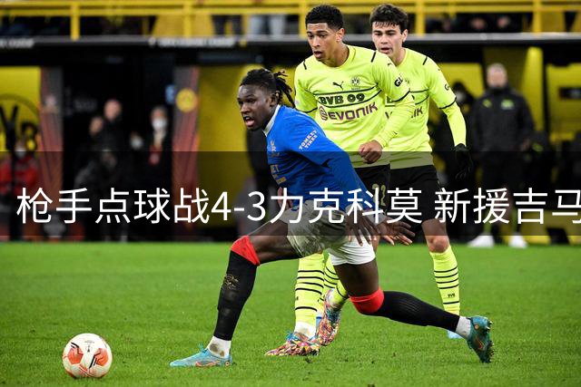 枪手点球战4-3力克科莫 新援吉马良斯完成首秀