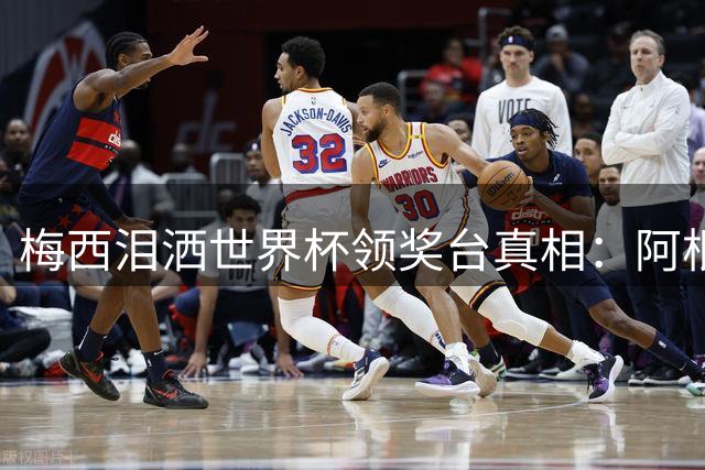 梅西泪洒世界杯领奖台真相：阿根廷全队背对西班牙实为答谢本国球迷