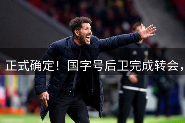 正式确定！国字号后卫完成转会，离开浙江广厦