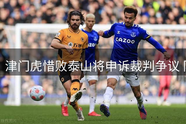 津门虎惜败泰山将申诉裁判争议 队长坦言保级压力仍在