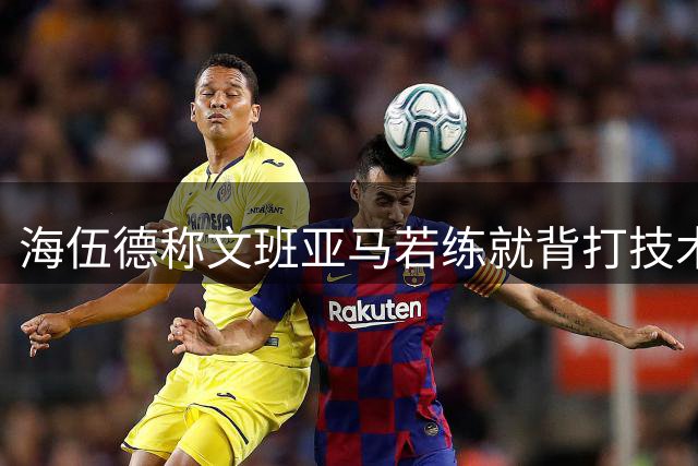海伍德称文班亚马若练就背打技术将统治NBA
