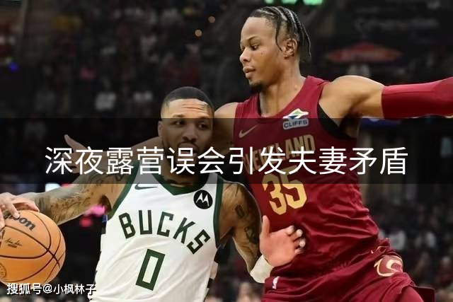 深夜露营误会引发夫妻矛盾