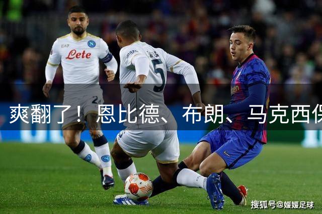 爽翻了！恩比德、布朗、马克西保驾护航，41岁詹姆斯躺赢剧本出炉