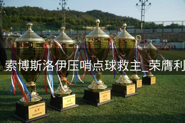 索博斯洛伊压哨点球救主 荣膺利物浦战纽卡MVP