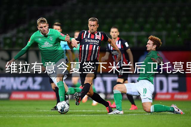 维拉有意今夏签下米兰后卫托莫里
