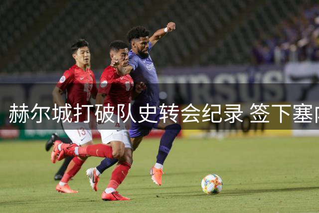 赫尔城打破队史转会纪录 签下塞内加尔新星门迪