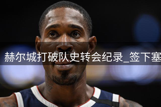 赫尔城打破队史转会纪录 签下塞内加尔新星门迪