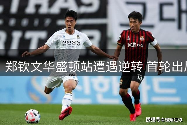 郑钦文华盛顿站遭遇逆转 首轮出局无缘晋级