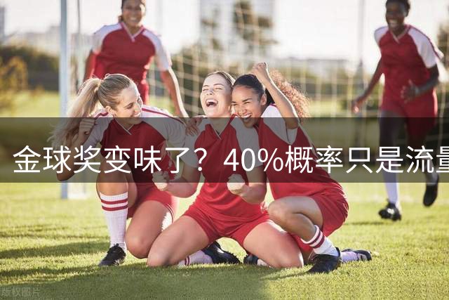 金球奖变味了？40%概率只是流量狂欢，别被数据骗了