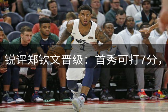 锐评郑钦文晋级：首秀可打7分，没惊喜也没自爆，力量优势明显