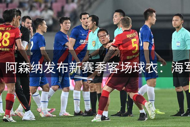 阿森纳发布新赛季客场球衣：海军蓝为底色，领口有红黄色点缀
