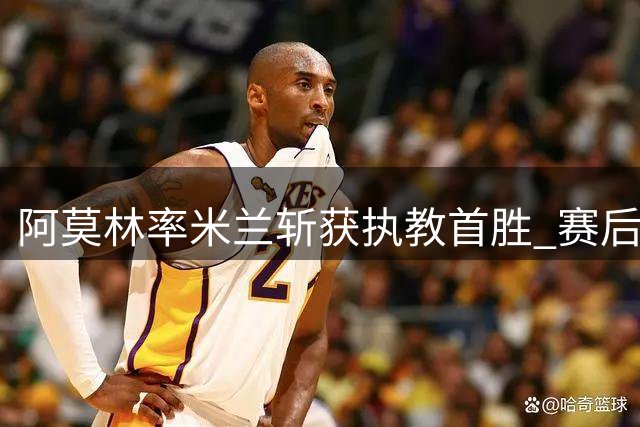 阿莫林率米兰斩获执教首胜 赛后风趣回应曼联旧事