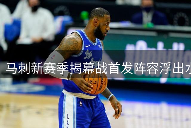 马刺新赛季揭幕战首发阵容浮出水面 福克斯或担重任