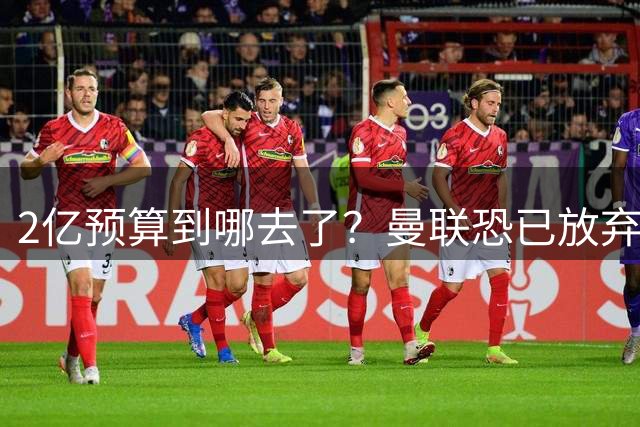2亿预算到哪去了？曼联恐已放弃签斯科特，切尔西6400万报价被拒