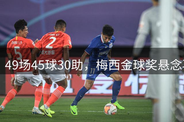 49场45球30助，梅西金球奖悬念再起！39岁球王何时归队有了答案