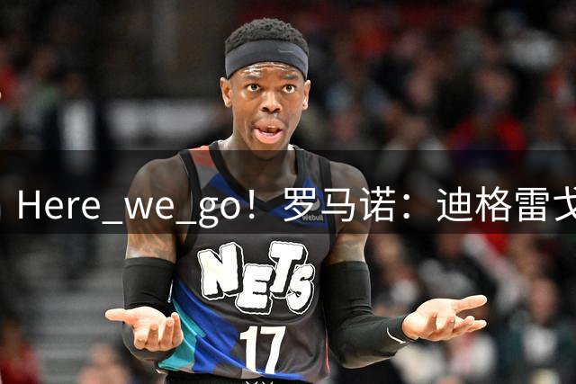 Here we go！罗马诺：迪格雷戈里奥先租后买1400万欧加盟樱桃