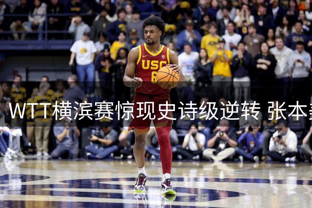 WTT横滨赛惊现史诗级逆转 张本美和反败为胜引发舆论风波